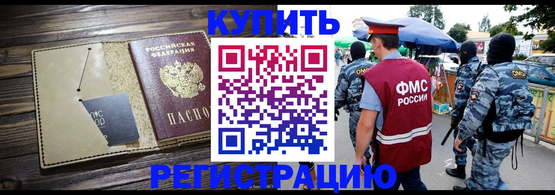прописка штамп в Светлограде